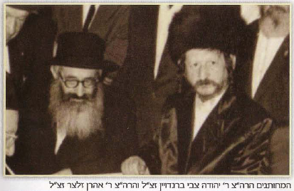 The in-laws the saintly Rabbi Yehuda Tzvi Brandwein ZTZ”L and the saintly Rabbi Aharon Zeltzer ZTZ”L